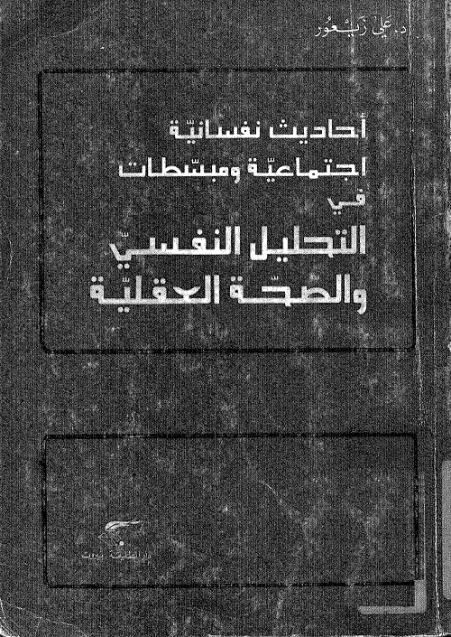 أحاديث نفسانية اجتماعية ومبسطات في التحليل النفسي والصحة العقلية